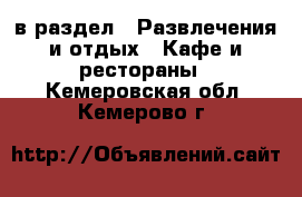  в раздел : Развлечения и отдых » Кафе и рестораны . Кемеровская обл.,Кемерово г.